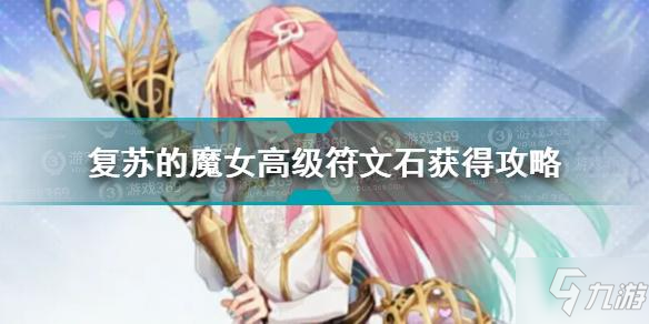 《复苏的魔女》高级符文石如何获取 高级符文石如何获取