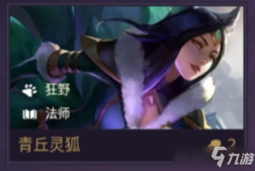 金铲铲之战青丘灵狐技能强度评测