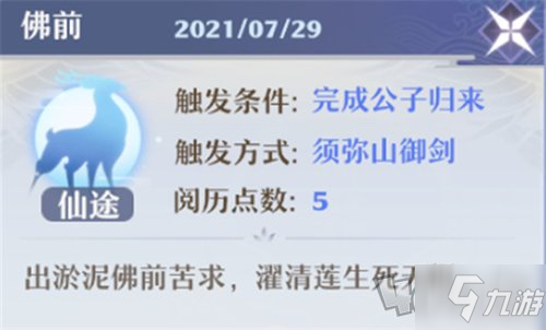 梦幻新诛仙佛前奇缘任务怎么触发 佛前奇缘任务触发条件一览