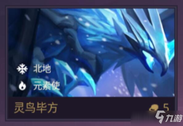 金铲铲之战灵鸟毕方技能强度评测