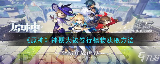 原神神樱大祓卷行镇物获得方法攻略 原神神樱大祓卷行镇物图文攻略大全