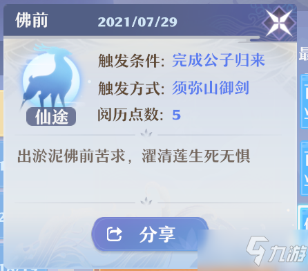 <a id='link_pop' class='keyword-tag' href='https://www.9game.cn/mhxzx/'>梦幻新诛仙</a>佛前奇缘任务怎么做？佛前奇缘任务攻略