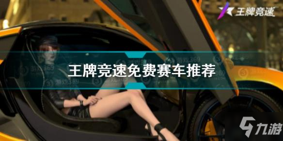 《王牌競速》免費(fèi)車哪個(gè)好 零氪車輛有哪些