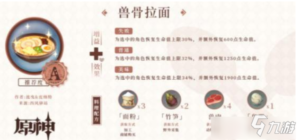 原神獸骨拉面食用效果是什么 原神獸骨拉面食用效果一覽