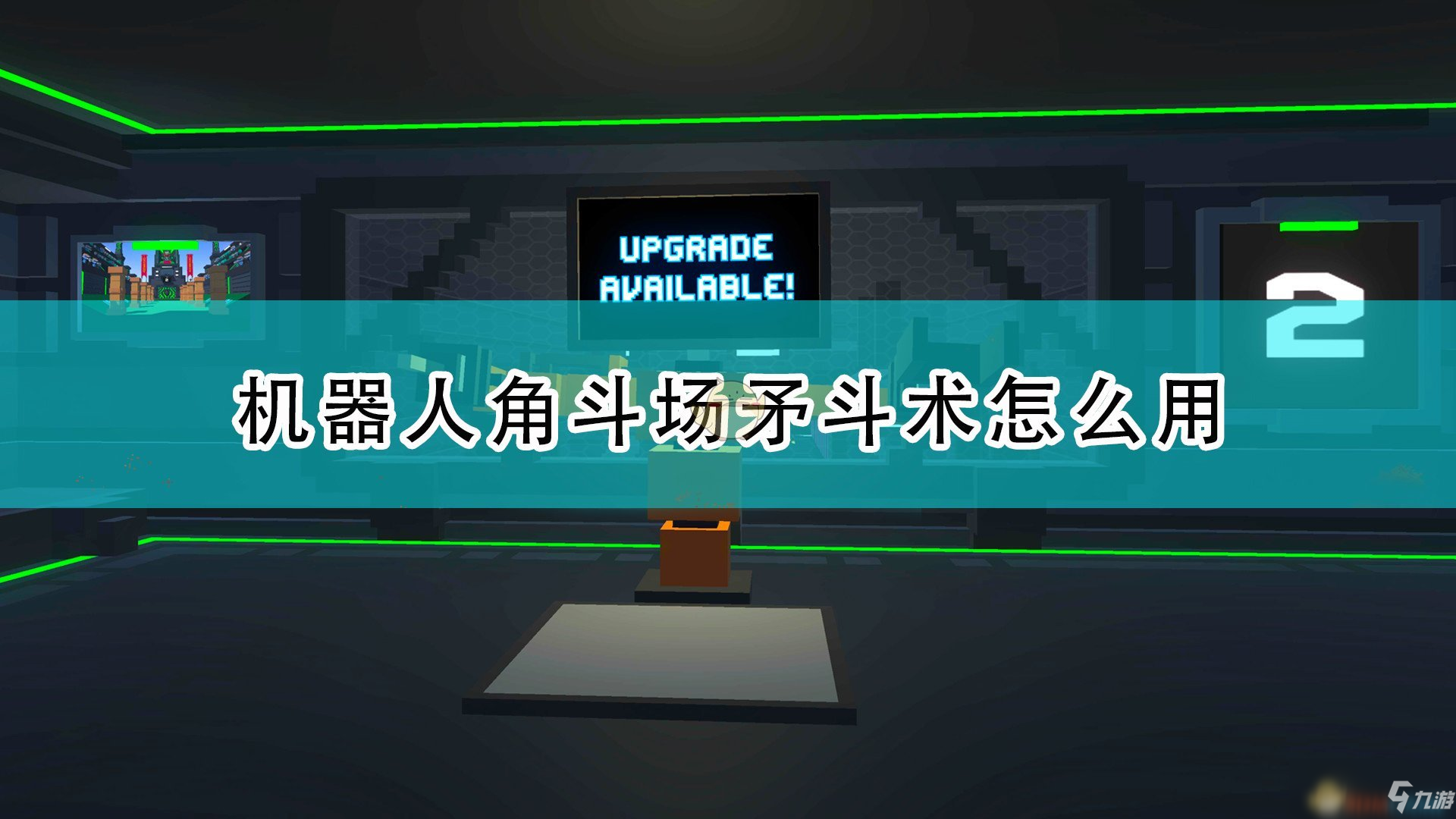 《机器人角斗场》矛斗术图文教程分享