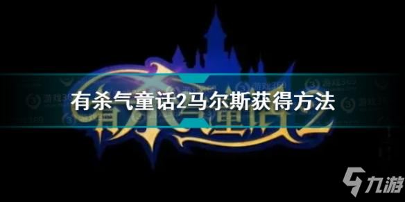 有殺氣童話2馬爾斯怎么獲得 有殺氣童話2馬爾斯獲取方法