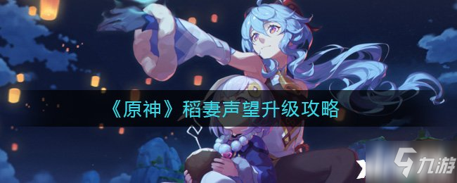 《原神》稻妻声望升级图文教程