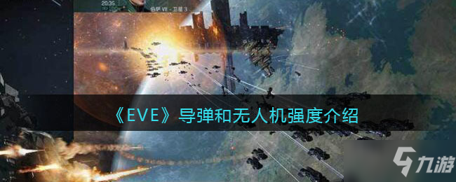 《EVE星战前夜：无烬星河》导弹和无人机强度