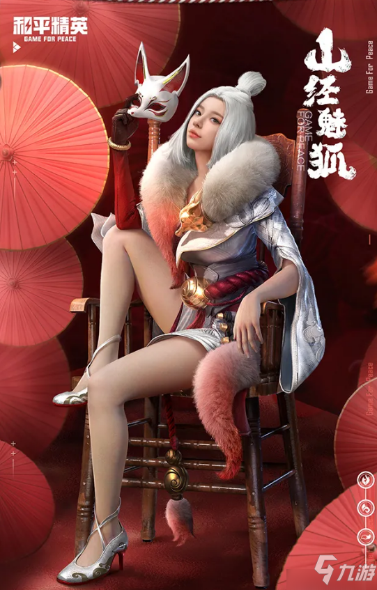 和平精英山经魅狐套装鉴赏 皮肤图鉴一览