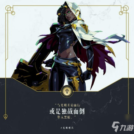 《英雄联盟》“光明哨兵”终章新海报公布 第三章剧情回顾