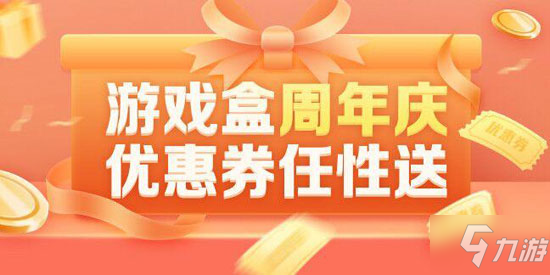 《4399游戲盒》8周年慶正式開啟 海量游戲好禮速來拿