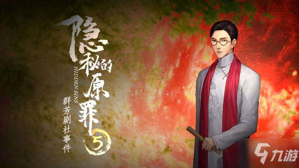 《隱秘的原罪5》群芳劇社事件全結(jié)局通關(guān)流程圖文介紹 通關(guān)圖文全攻略