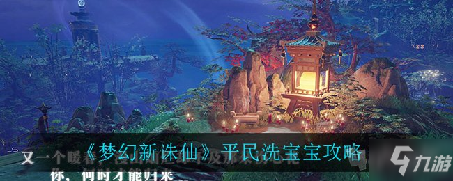 《夢(mèng)幻新誅仙》洗寶寶攻略