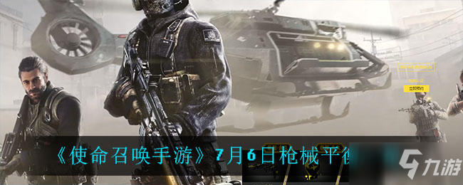 《<a id='link_pop' class='keyword-tag' href='https://www.9game.cn/smzhsy/'>使命召唤手游</a>》7月6日枪械平衡介绍