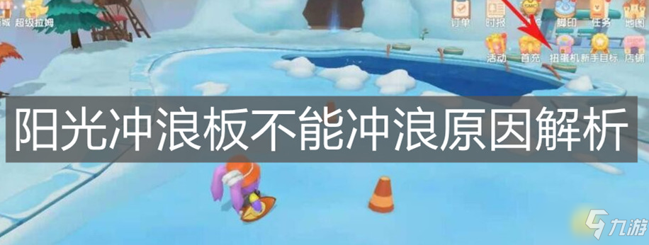 《摩爾莊園手游》陽光沖浪板不能沖浪原因詳解