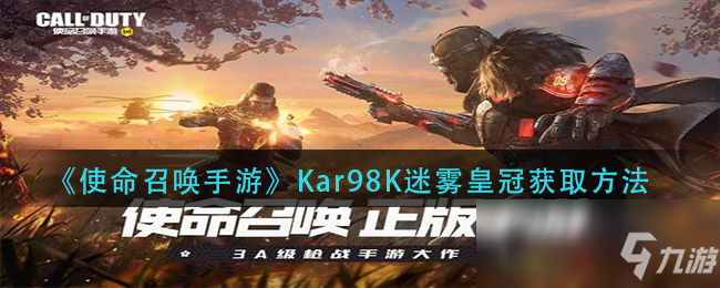 《使命召喚手游》Kar98K迷霧皇冠獲取方法