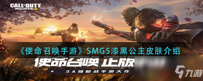 《使命召喚手游》SMG5漆黑公主皮膚介紹