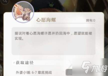 《光与夜之恋》心愿海螺获取方法 心愿海螺怎么得