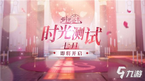 时光公主7月2日删档内测开启 测试公告