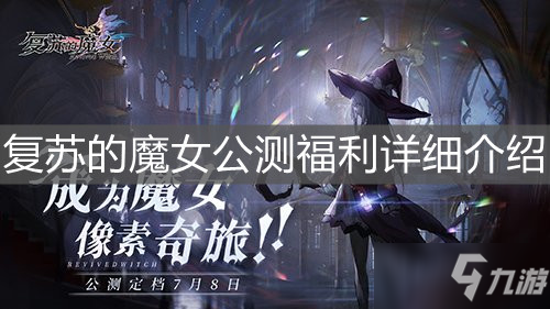 《復(fù)蘇的魔女》公測福利詳細(xì)介紹