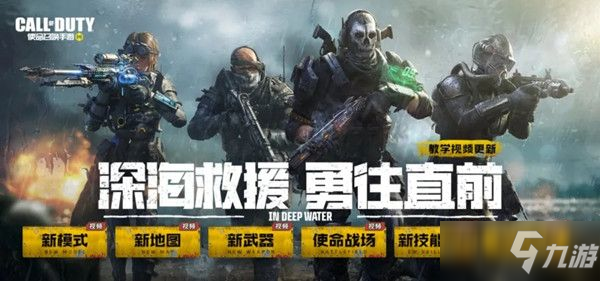 <a id='link_pop' class='keyword-tag' href='https://www.9game.cn/smzhsy/'>使命召唤手游</a>7.6更新了什么？7月6日深海救援版本更新内容一览