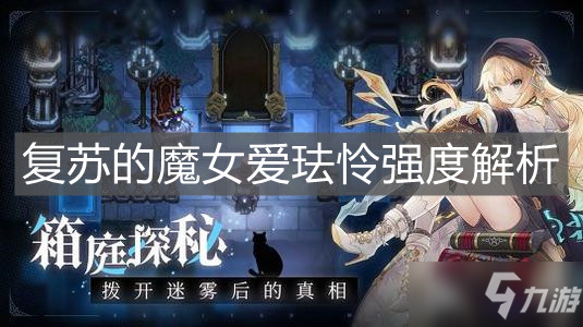 《复苏的魔女》爱珐怜强度解析