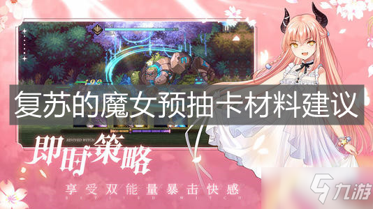 《復(fù)蘇的魔女》預(yù)抽卡材料建議