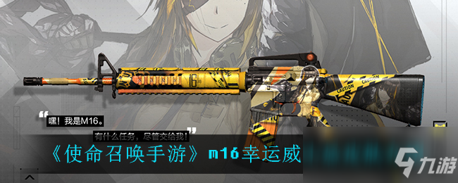 《使命召喚手游》m16幸運威士忌皮膚介紹