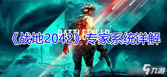 《戰(zhàn)地2042》專家系統(tǒng)作用介紹 專家系統(tǒng)介紹