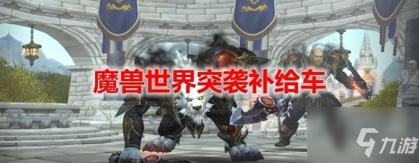 魔兽世界突袭补给车任务怎么做 魔兽世界9.1突袭补给车任务攻略大全