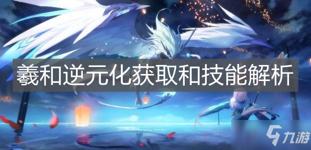 《奥拉星手游》羲和逆元化获取和技能解析
