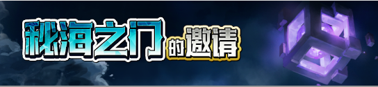 《夢幻模擬戰(zhàn)》秘海之門的邀請活動內容解析