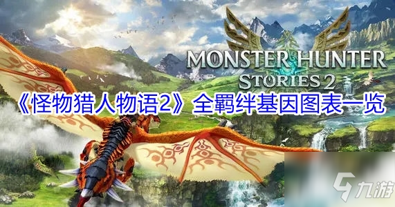 《怪物獵人物語2》全羈絆基因圖表一覽