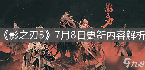 《影之刃3》7月8日更新内容解析