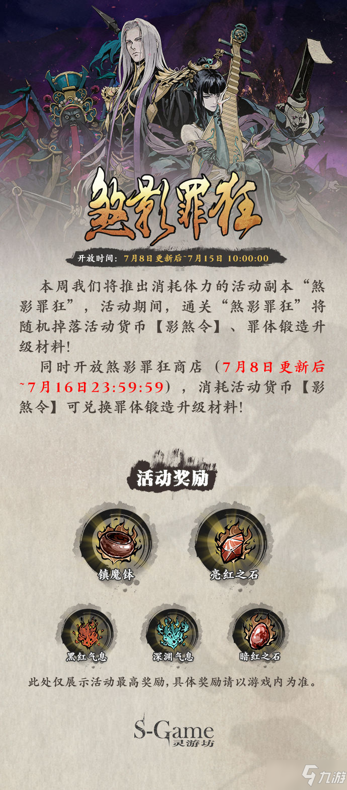 《影之刃3》7月8日更新内容解析