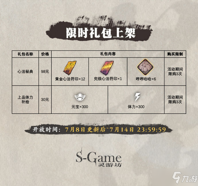 《影之刃3》7月8日更新内容解析
