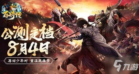 小浣熊百将传8月4日公测 全平台最强福利来袭