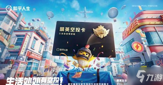 和平人生精英空投卡 专属福利限时掉落开卡礼
