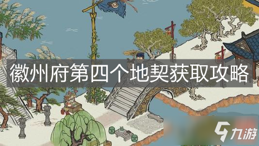 《江南百景圖》徽州府第四個(gè)地契獲取攻略