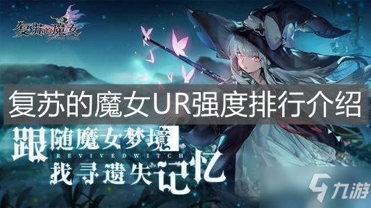 《復蘇的魔女》UR強度排行介紹