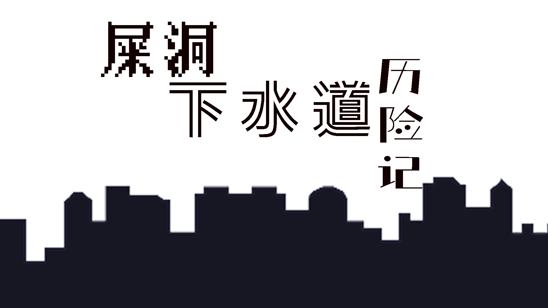 屎洞下水道歷險(xiǎn)記好玩嗎 屎洞下水道歷險(xiǎn)記玩法簡介