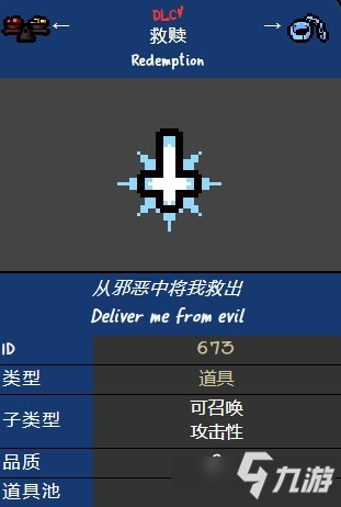 《以撒的结合》蓝色的倒十字架是什么