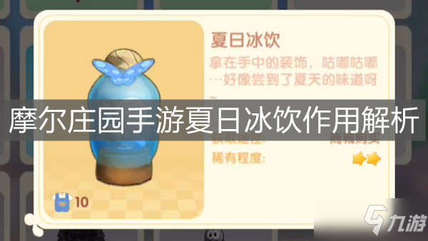 《摩尔庄园手游》夏日冰饮作用解析