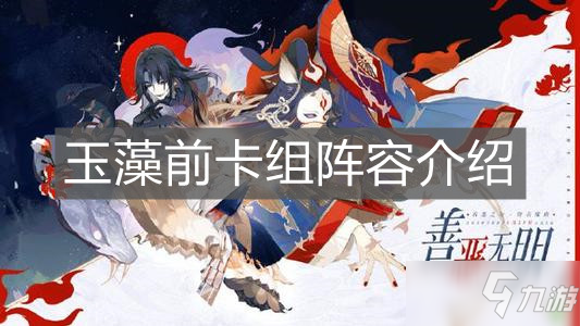 《陰陽師：百聞牌》玉藻前卡組陣容介紹