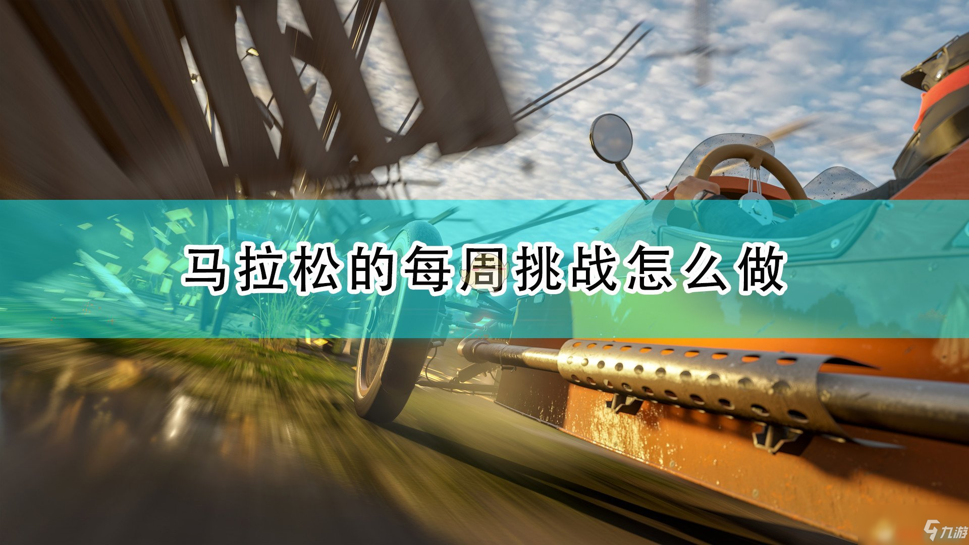 《极限竞速：地平线4》极限竞速马拉松每周挑战完成注意事项介绍