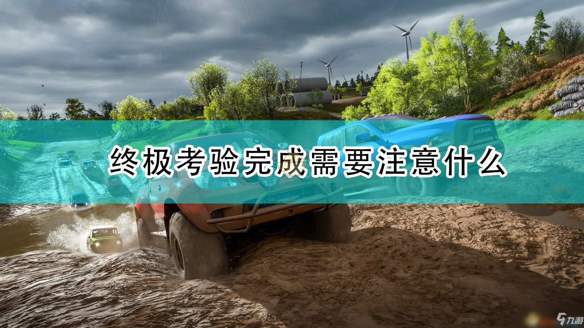 《極限競速：地平線4》終極考驗完成注意事項分享