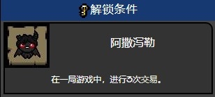 《以撒的結(jié)合》阿撒瀉勒怎么解鎖