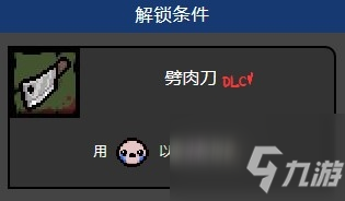 《以撒的結(jié)合》劈肉刀怎么獲得