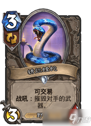 炉石锈烂蝰蛇效果介绍