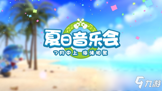 摩尔庄园夏日音乐会什么时候开 夏日音乐会怎么玩